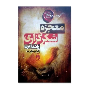 معجزه شکرگذاری