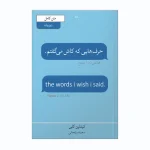 حرف هایی که کاش میگفتم