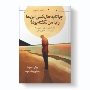 چرا تابه حال کسی اینهارا به من نگفته بود