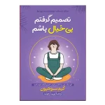 تصمیم گرفتم بیخیال باشم
