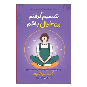 تصمیم گرفتم بیخیال باشم