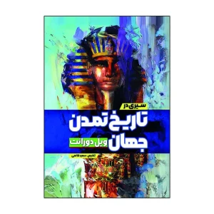 سیری در تاریخ تمدن جهان