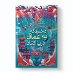 دختری که دراعماق دریا افتاد