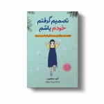 تصمیم گرفتم خودم باشم