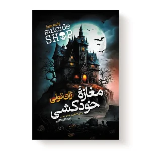 مغازه خودکشی