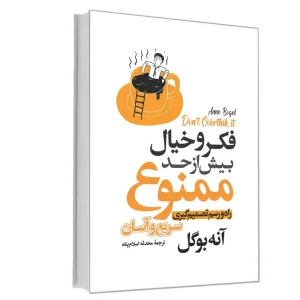 فکروخیال بیش از حد ممنوع
