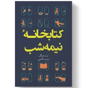 کتابخانه نیمه شب