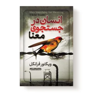 انسان درجست وجوی معنا