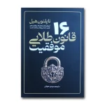 16قانون طلایی موفقیت