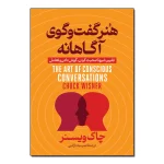 هنرگفت وگوی اگاهانه