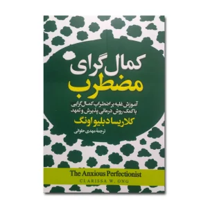 کمالگرای مضطرب