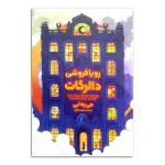 رویافروشی دالرگات