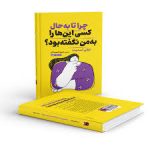 چرا تابه حال کسی اینهارا به من نگفته بود