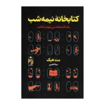 کتابخانه نیمه شب