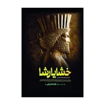 خشایارشا