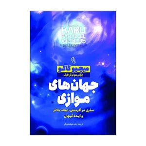 جهان های موازی