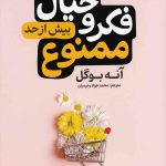 فکروخیال بیش از حد ممنوع