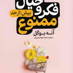 فکروخیال بیش از حد ممنوع