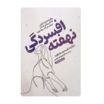 افسردگی نهفته