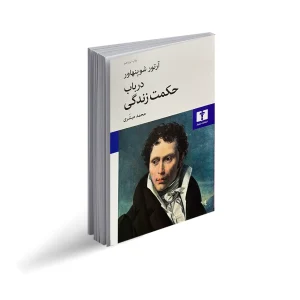 کتاب در باب حکمت زندگی