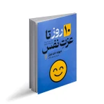 ده روز تا عزت نفس