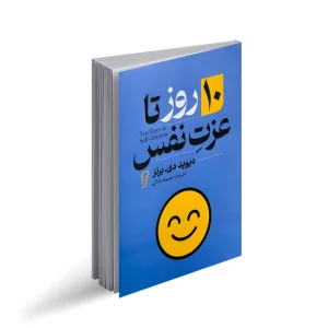 ده روز تا عزت نفس