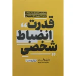 قدرت انضباط شخصی