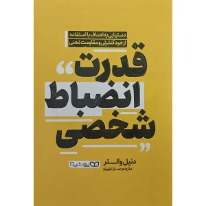 قدرت انضباط شخصی