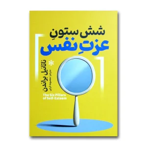 شش ستون عزت نفس