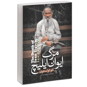 مرگ ایوان ایلیچ