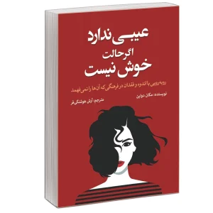 عیبی ندارد اگر حالت خوش نیست