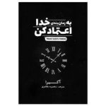 به زمانبندی خدا اعتماد کنید