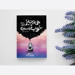 همه چیز خوب است