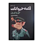 قلعه حیوانات