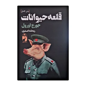 قلعه حیوانات