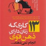 کتاب 13 کاری که زنان دارای ذهن قوی انجام نمی دهند