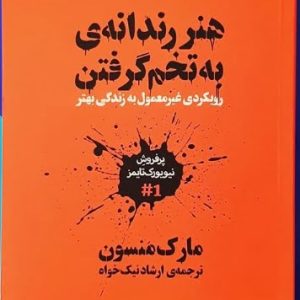 هنررندانه به تخم گرفتن