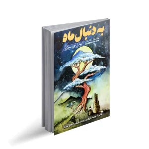 به دنبال ماه