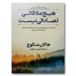 هیچ ملاقاتی تصادفی نیست