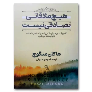 هیچ ملاقاتی تصادفی نیست