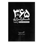 365 روزشکرگذاری از خدا