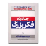 جادوی فکر بزرگ