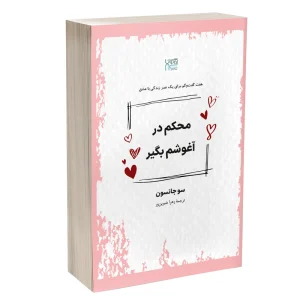محکم دراغوشم بگیر