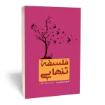 فلسفه تنهایی