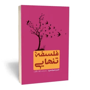 فلسفه تنهایی