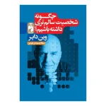 چگونه شخصیت سالم تری داشته باشیم