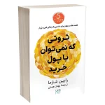 ثروتی که نمی‌توان با پول خرید