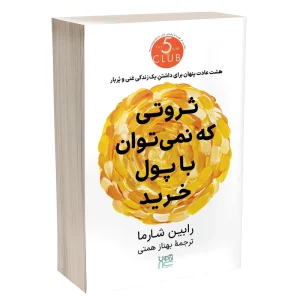 ثروتی که نمیتوان با پول خرید