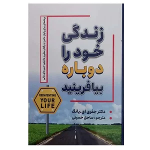 زندگی خود را دوباره بیافرینید