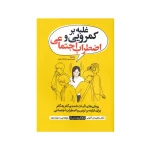 غلبه برکمرویی و اضطراب اجتماعی